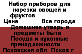 Набор приборов для нарезки овощей и фруктов Triple Slicer › Цена ­ 1 390 - Все города Домашняя утварь и предметы быта » Посуда и кухонные принадлежности   . Псковская обл.,Псков г.
